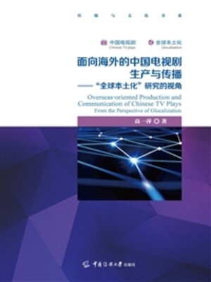 cover image of 面向海外的中国电视剧生产与传播